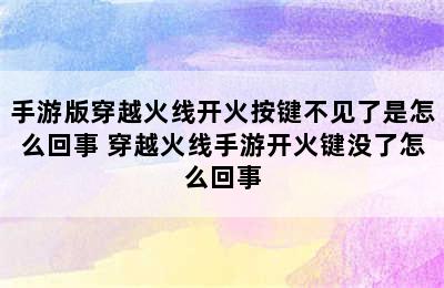 手游版穿越火线开火按键不见了是怎么回事 穿越火线手游开火键没了怎么回事